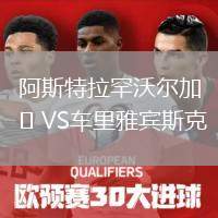 阿斯特拉罕沃爾加VS車?yán)镅刨e斯克