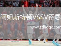 阿姆斯特頓VSSV霍恩