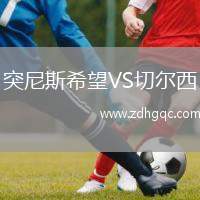 突尼斯希望VS切爾西