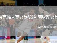 雷克雅未克女足VS阿簡尼斯女足