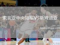 索非亞中央陸軍VS斯肯迪亞