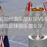 南加州俱樂(lè)部女足VS帝國(guó)足球俱樂(lè)部女足
