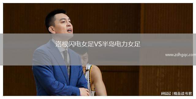 洛根閃電女足VS半島電力女足
