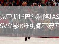 克里斯托巴爾科隆JASVS錫爾維奧佩蒂羅西