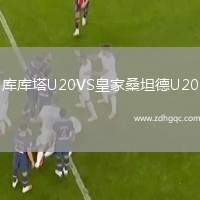 庫庫塔U20VS皇家桑坦德U20