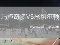 瑪盧奇多VS米切爾頓