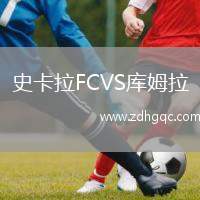 史卡拉FCVS庫(kù)姆拉