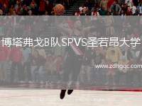 博塔弗戈B隊(duì)SPVS圣若昂大學(xué)
