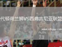 代頓荷蘭獅VS西弗吉尼亞聯(lián)盟