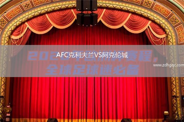 AFC克利夫蘭VS阿克倫城