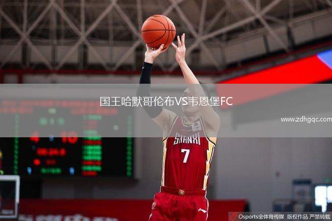 國王哈默哥倫布VS韋恩堡FC