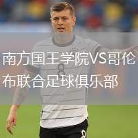 南方國王學(xué)院VS哥倫布聯(lián)合足球俱樂部
