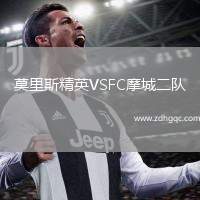 莫里斯精英VSFC摩城二隊(duì)