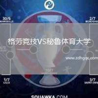 格勞競技VS秘魯體育大學