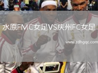 水原FMC女足VS慶州FC女足