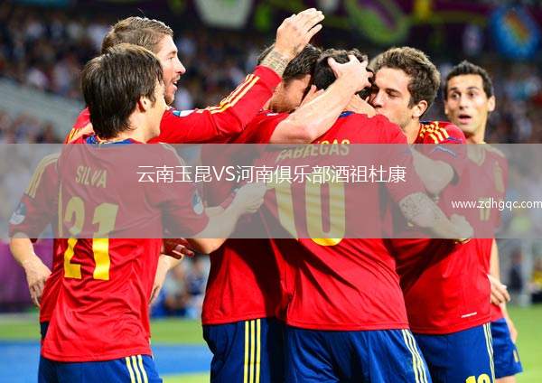 云南玉昆VS河南俱樂部酒祖杜康