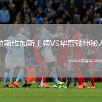 拉斯維加斯王牌VS華盛頓神秘人