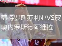 蓋特羅斯蘇利亞VS皮奧內(nèi)羅斯德阿維拉