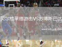 貝爾格萊德游擊VS蘇博斯巴達(dá)