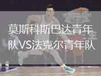 莫斯科斯巴達(dá)青年隊(duì)VS法克爾青年隊(duì)