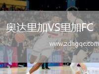 奧達(dá)里加VS里加FC