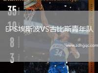 EPS埃斯波VS古比斯青年隊(duì)
