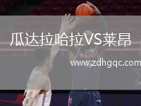 瓜達(dá)拉哈拉VS萊昂