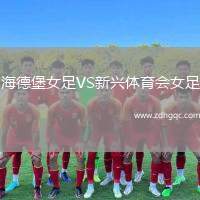 海德堡女足VS新興體育會(huì)女足