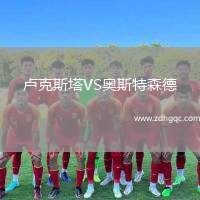 盧克斯塔VS奧斯特森德
