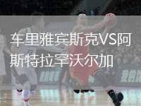 車?yán)镅刨e斯克VS阿斯特拉罕沃爾加