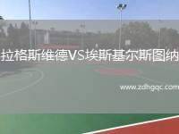 拉格斯維德VS埃斯基爾斯圖納