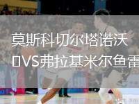 莫斯科切爾塔諾沃VS弗拉基米爾魚雷