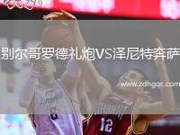 別爾哥羅德禮炮VS澤尼特奔薩