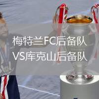 梅特蘭FC后備隊(duì)VS庫克山后備隊(duì)