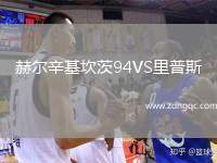 赫爾辛基坎茨94VS里普斯