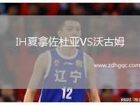 IH夏拿佐杜亞VS沃古姆