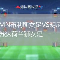 MN布利斯女足VS明尼蘇達(dá)荷蘭獅女足