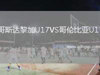 哥斯達(dá)黎加U17VS哥倫比亞U17