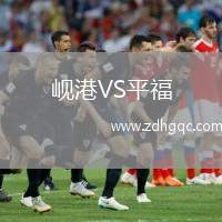 峴港VS平福