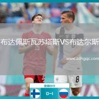 布達佩斯瓦蘇塔斯VS布達爾斯