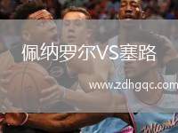 佩納羅爾VS塞路