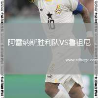 阿雷納斯勝利隊(duì)VS魯祖尼