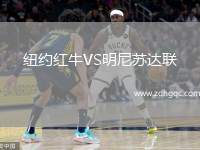 紐約紅牛VS明尼蘇達(dá)聯(lián)