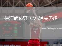 橫河武藏野FCVS浦安矛船