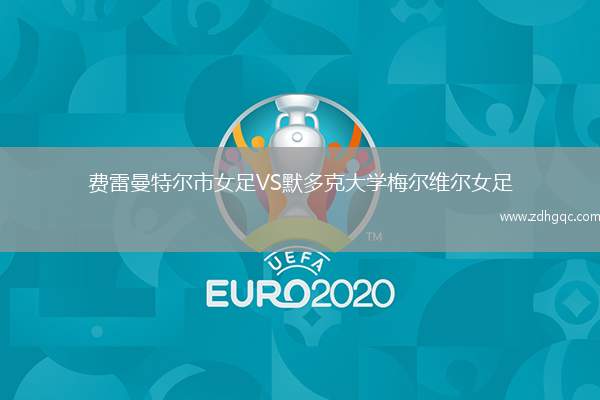 費(fèi)雷曼特爾市女足VS默多克大學(xué)梅爾維爾女足