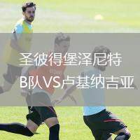 圣彼得堡澤尼特B隊(duì)VS盧基納吉亞