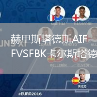 赫里斯塔德斯AIFVSFBK卡爾斯塔德
