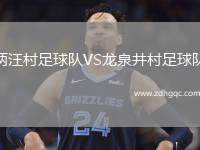 兩汪村足球隊VS龍泉井村足球隊