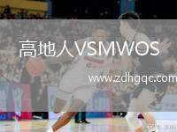 高地人VSMWOS