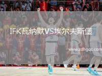 IFK瓦納默VS埃爾夫斯堡